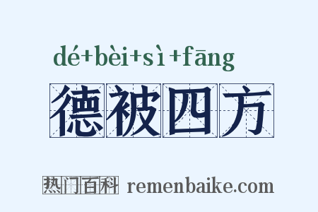 德被四方是什么意思的图片